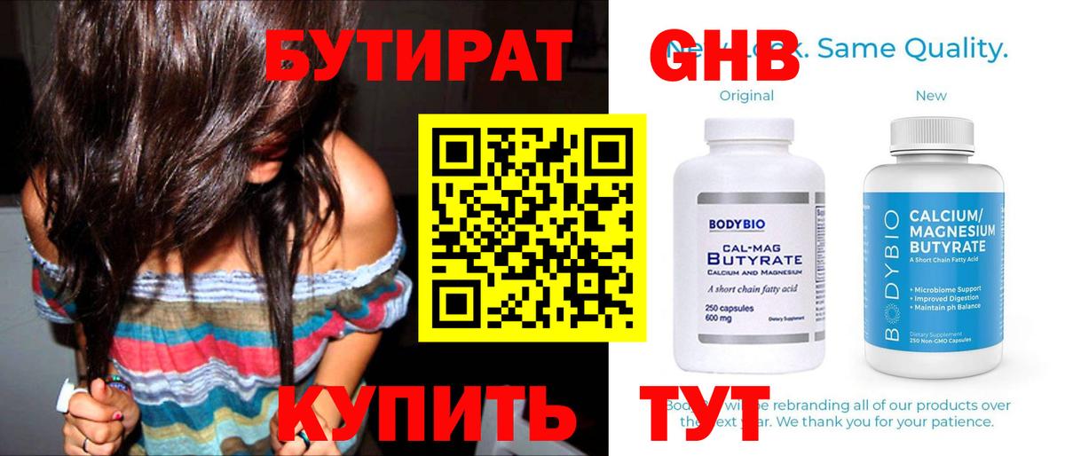 Бутират  БУТИРАТ жидкий экстази  Вход с VPN  Шадринск 